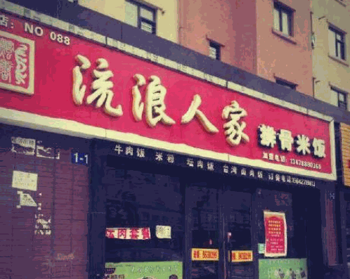 流浪人家排骨米飯