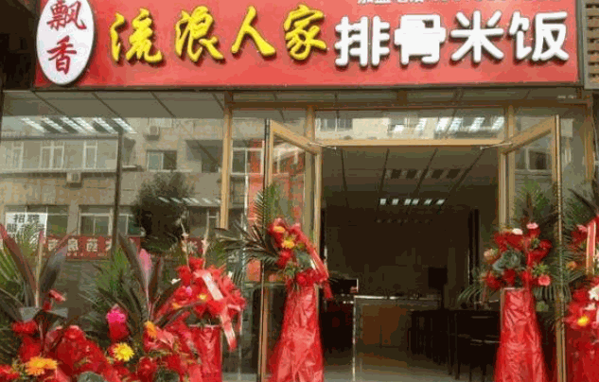 流浪人家排骨米飯