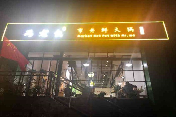 馬老幺市井鮮火鍋