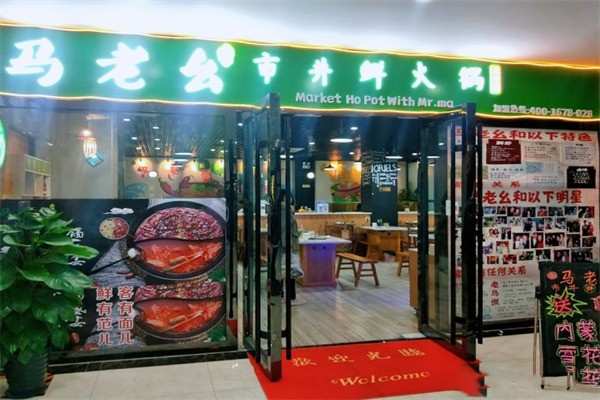 馬老幺市井鮮火鍋