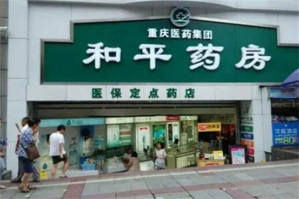 和平藥房