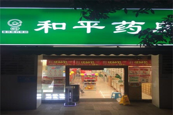 和平藥房