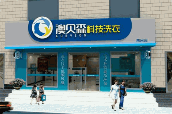 澳貝森干洗