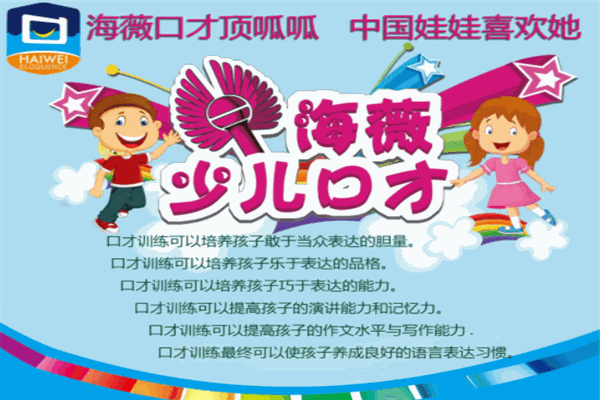 海薇少兒口才