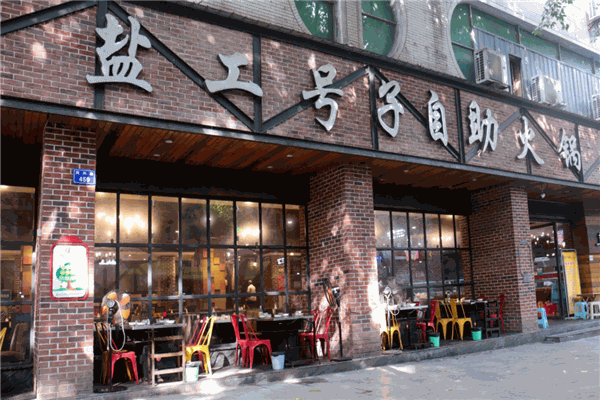 鹽工號子自助火鍋