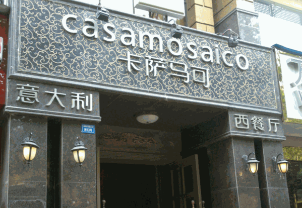 卡薩馬可意大利西餐廳