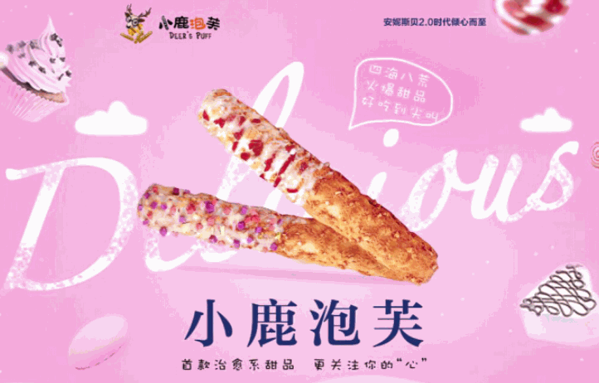 小鹿泡芙