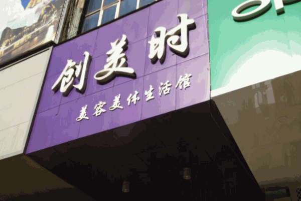 創(chuàng)美時(shí)美容院