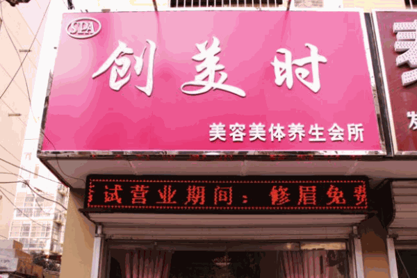 創(chuàng)美時(shí)美容院