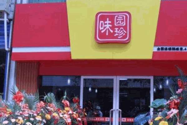 味園珍養(yǎng)身湯館