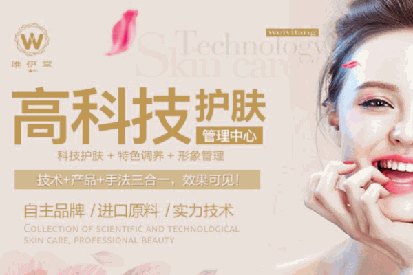唯伊堂科技美膚美容