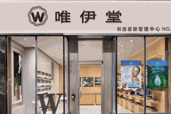 唯伊堂科技美膚美容