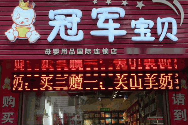 冠軍寶貝母嬰店