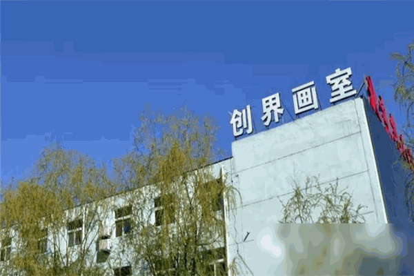 創(chuàng)界畫室