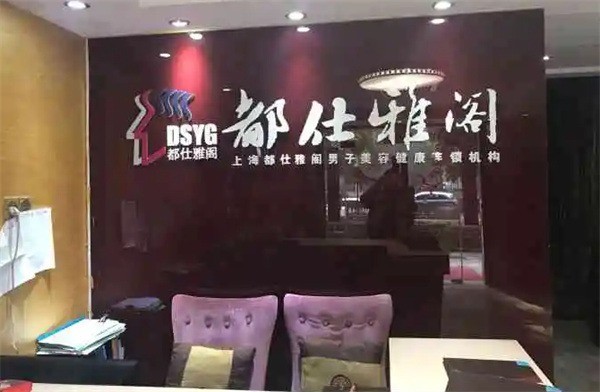 都仕雅閣男子養(yǎng)生SPA