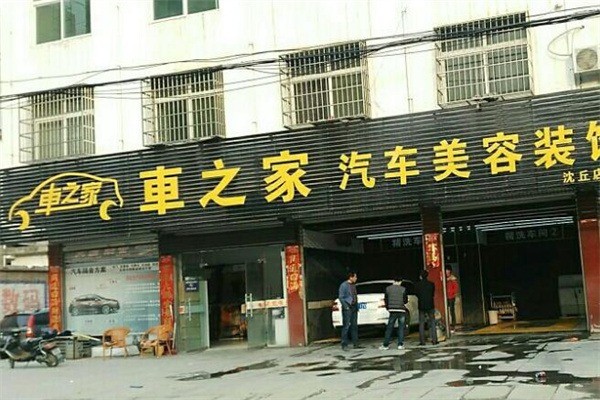 車之久汽車美容