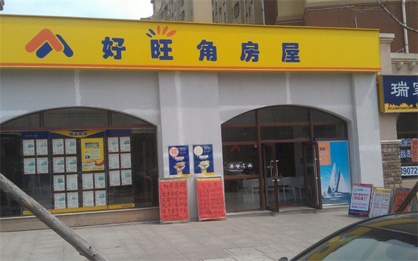 好旺角房屋中介