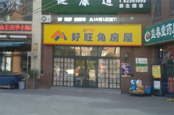 好旺角房屋中介
