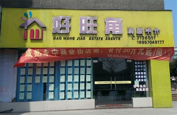 好旺角房屋中介