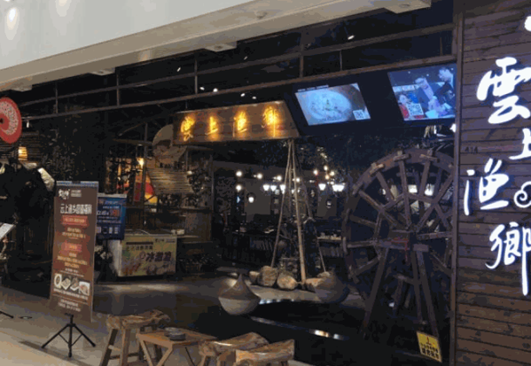 雲(yún)上漁鄉(xiāng)火鍋