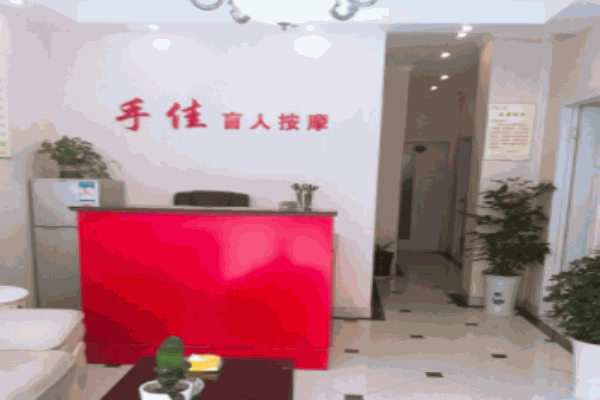手佳盲人按摩