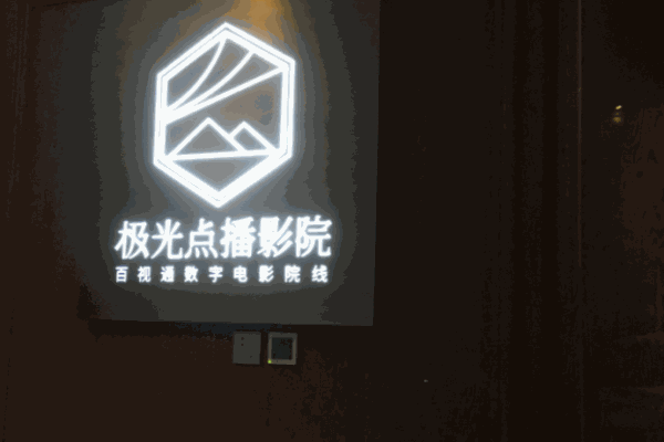 百視通極光點播影院