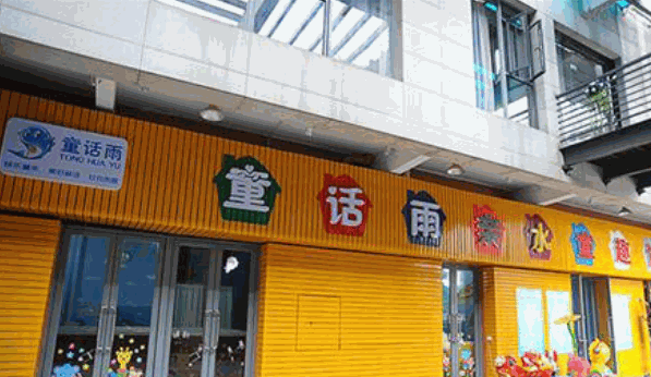 童話雨嬰幼兒游泳館