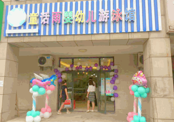 童話雨嬰幼兒游泳館