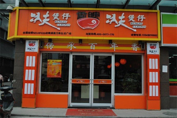 香皖功夫煲仔飯