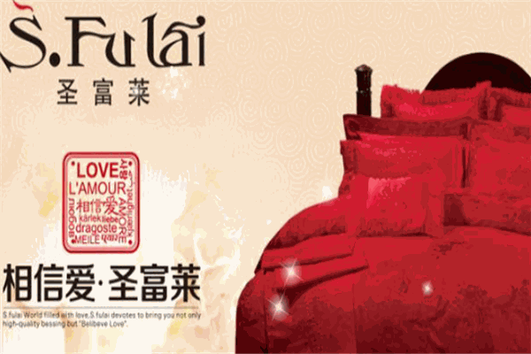 圣富萊家紡