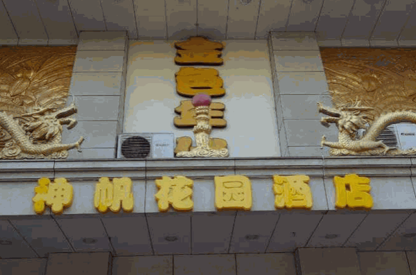 神帆金色年代養(yǎng)生館