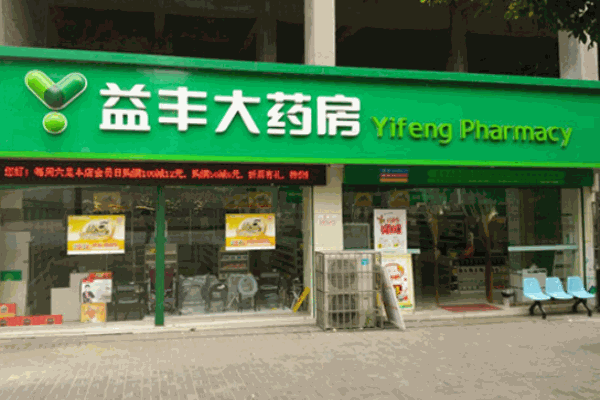 益豐大藥房 