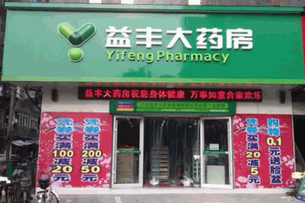 益豐大藥房 