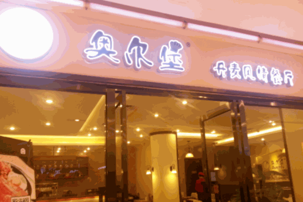 奧爾堡丹麥風情餐廳