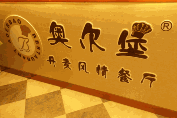 奧爾堡丹麥風情餐廳