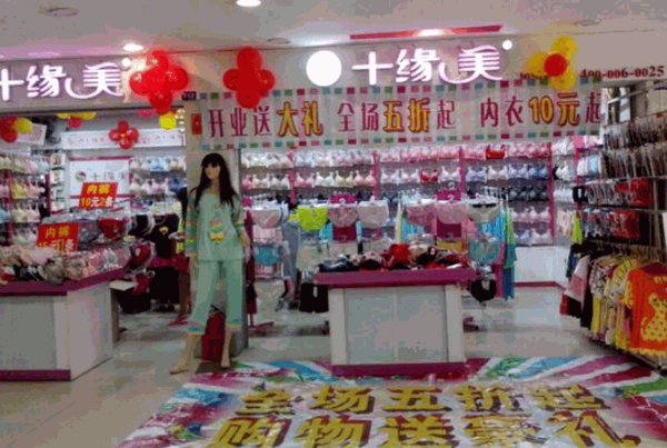 十緣美內(nèi)衣