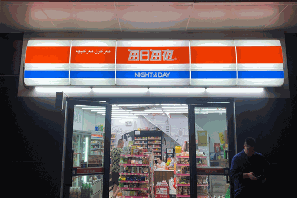 每日每夜便利店