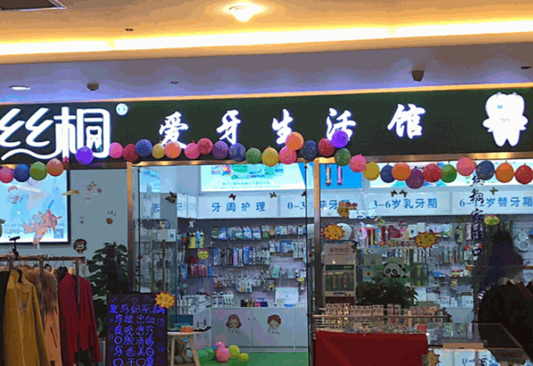 絲桐愛牙生活館