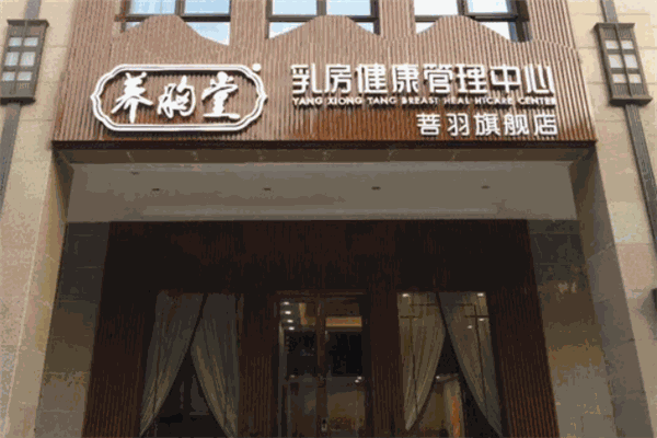 養(yǎng)胸堂美胸