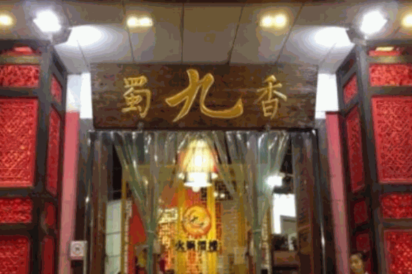 成都蜀九香火鍋