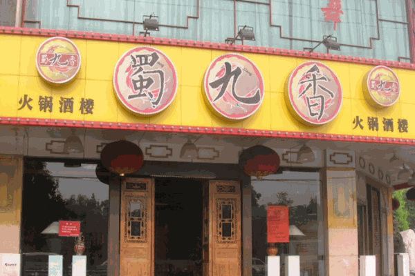 成都蜀九香火鍋
