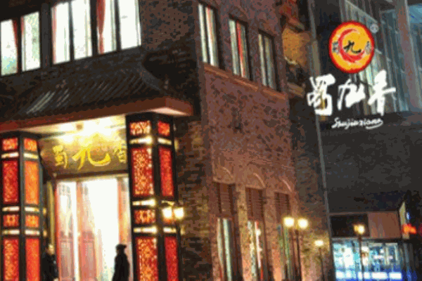 成都蜀九香火鍋