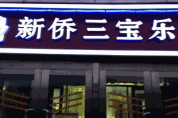 新僑三寶樂面包房