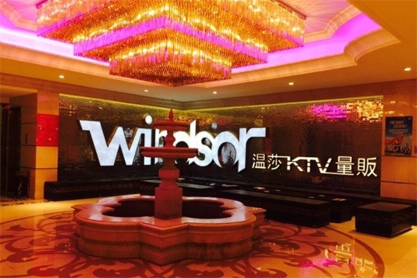 溫莎KTV