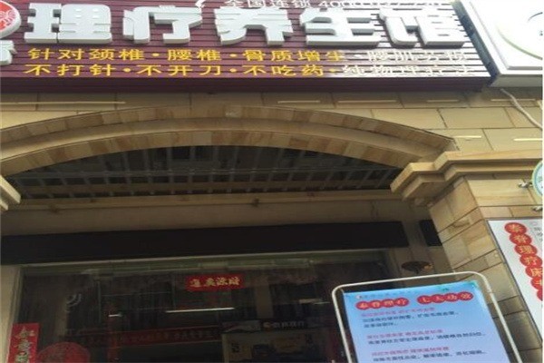 泰脊理療養(yǎng)生館