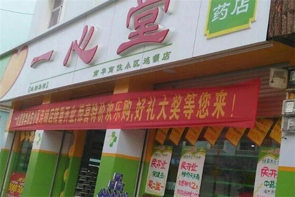 諾一心堂藥店