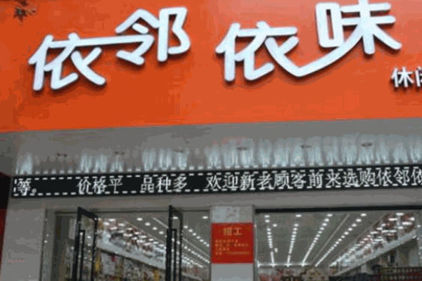依鄰依味食品