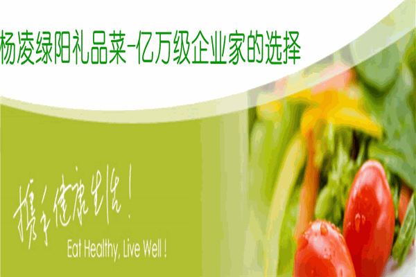 楊凌綠陽禮品菜