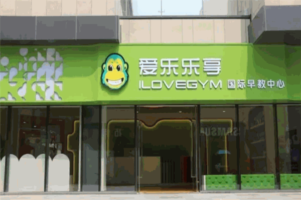 愛樂樂享國際早教