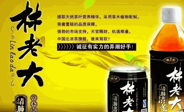 林老大涼茶